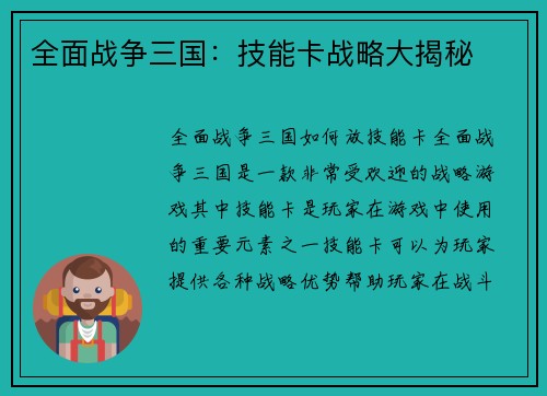 全面战争三国：技能卡战略大揭秘