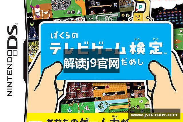 解读j9官网